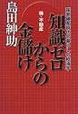 株・不動産 知識ゼロからの金儲け―国家破産時代の暮らしの経済学