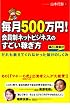 毎月500万円! 会員制...