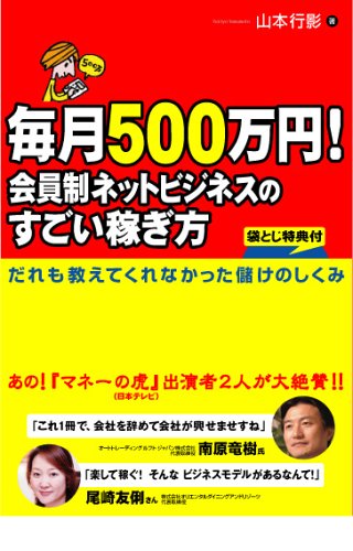 毎月500万円! 会員制ネットビジネスのすごい稼ぎ方