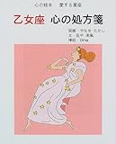 乙女座 心の処方箋 (心の絵本―愛する星座)-