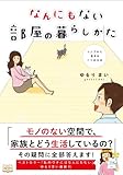 なんにもない部屋の暮らしかた