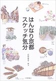 はんなり京都スケッチ気分 cover image