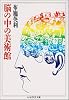 新編 脳の中の美術館 (ちくま学芸文庫)