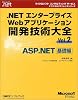 .NETエンタープライズWebアプリケーション開発技術大全〈Vol.2〉ASP.NET基礎編 (マイクロソフトコンサルティングサービステクニカルリファレンスシリーズ)