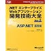 .NET�G���^�[�v���C�YWeb�A�v���P�[�V�����J���Z�p��S�qVol.2�rASP.NET��b�� (�}�C�N���\�t�g�R���T���e�B���O�T�[�r�X�e�N�j�J�����t�@�����X�V���[�Y)