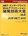 赤間 信幸: .NETエンタープライズWebアプリケーション開発技術大全〈Vol.2〉ASP.NET基礎編 (マイクロソフトコンサルティングサービステクニカルリファレンスシリーズ)