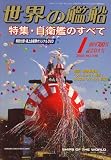世界の艦船 2009年 01月号 [雑誌]