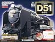 週刊 蒸気機関車D51をつくる 2013年 1/22号 [分冊百科]