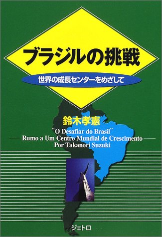 ブラジルの挑戦―世界の成長センターをめざして (ジェトロ叢書)