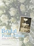 ピアノソロライブラリー ブライダルピアノアルバム(結婚披露パーティーのために) (ピアノ・ソロ・ライブラリー)の画像