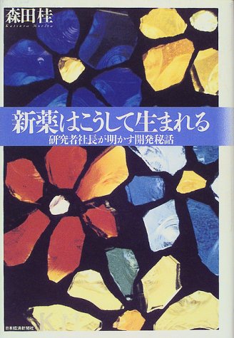 新薬はこうして生まれる―研究者社長が明かす開発秘話