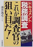 ドキュメント税務調査 これが調査官の狙い目だ!