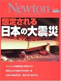 想定される日本の大震災 (ニュートンムック)