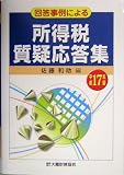 回答事例による所得税質疑応答集〈平成17年版〉