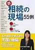 相続の現場55例