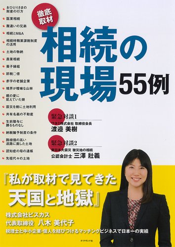 相続の現場55例