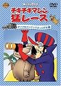 チキチキマシン猛レース タツマキエンジンでぶっとばせ編 [DVD]