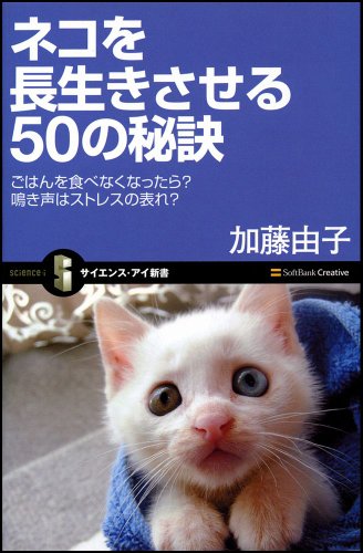 ネコを長生きさせる50の秘訣 ごはんを食べなくなったら? 鳴き声はストレスの表れ?(サイエンス・アイ新書 111)