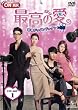 最高の愛～恋はドゥグンドゥグン～ DVD-SET1