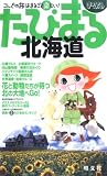 北海道 2版 (まっぷるたびまる 1)/