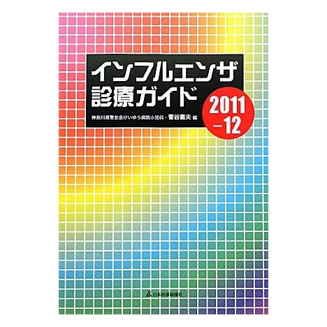 インフルエンザ診療ガイド〈2011‐12〉