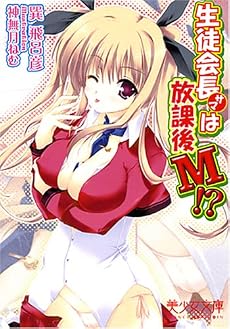 生徒会長サマは放課後M!? (美少女文庫)