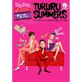トゥルルさまぁ~ず ~愛される前に愛してやる~[DVD]