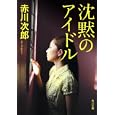 沈黙のアイドル<br>赤川 次郎著 <br>角川書店<br>620円<br>ISBN:9784043870233