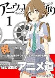 アニウッド大通り 1: アニメ監督一家物語