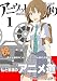 アニウッド大通り　１: アニメ監督一家物語