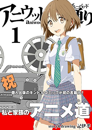 アニウッド大通り 1: アニメ監督一家物語
