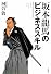 坂本龍馬のビジネススキル