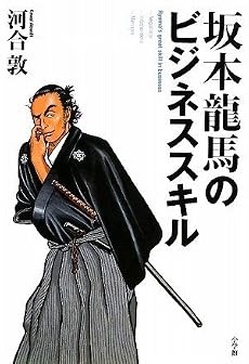 坂本龍馬のビジネススキル