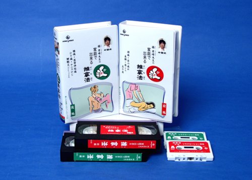 VHSビデオ 楊秀峰先生の家庭で出来るツボ推拿法(すいなほう)[前編・後編]