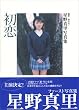 初恋―星野真里写真集