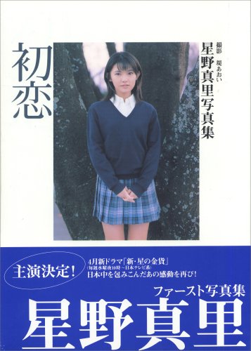 初恋―星野真里写真集 初恋―星野真里写真集