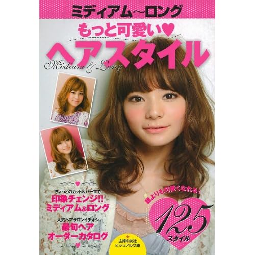 ミディアム&ロング 2011年主婦の友社号 表紙画像
