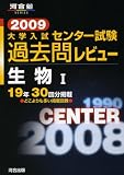 大学入試センター試験過去問レビュー生物1 2009 (2009) (河合塾シリーズ)