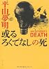 或るろくでなしの死