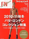 ファッションニュース 2010年5月号