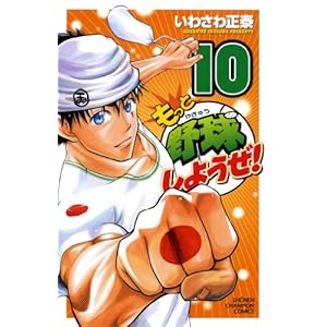 �����Ɩ싅���悤��! 10 (���N�`�����s�I���E�R�~�b�N�X)