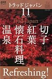NHK テレビ Trad Japan (トラッドジャパン) 2009年 11月号 [雑誌]