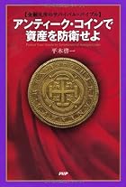 金融乱世のサバイバル・バイブル アンティーク・コインで資産を防衛せよ