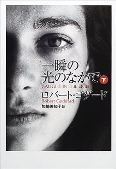 一瞬の光のなかで〈下〉 (扶桑社ミステリー)