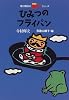 ひみつのフライパン (寺村輝夫の王さまシリーズ)