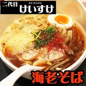 【クリックで詳細表示】【東京ラーメン・ご当地ラーメン】二代目けいすけ海老そば半生麺4食セット(2食X2箱・スープ付)： 食品・飲料・お酒 通販
