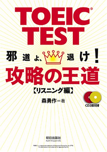 TOEIC TEST 攻略の王道 リスニング編―邪道よ、退け!