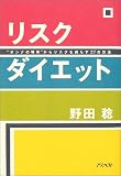 リスクダイエット―“オンナの将来”からリスクを減らす27の方法