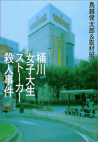 桶川女子大生ストーカー殺人事件