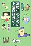 高校生のための上演作品ガイド
